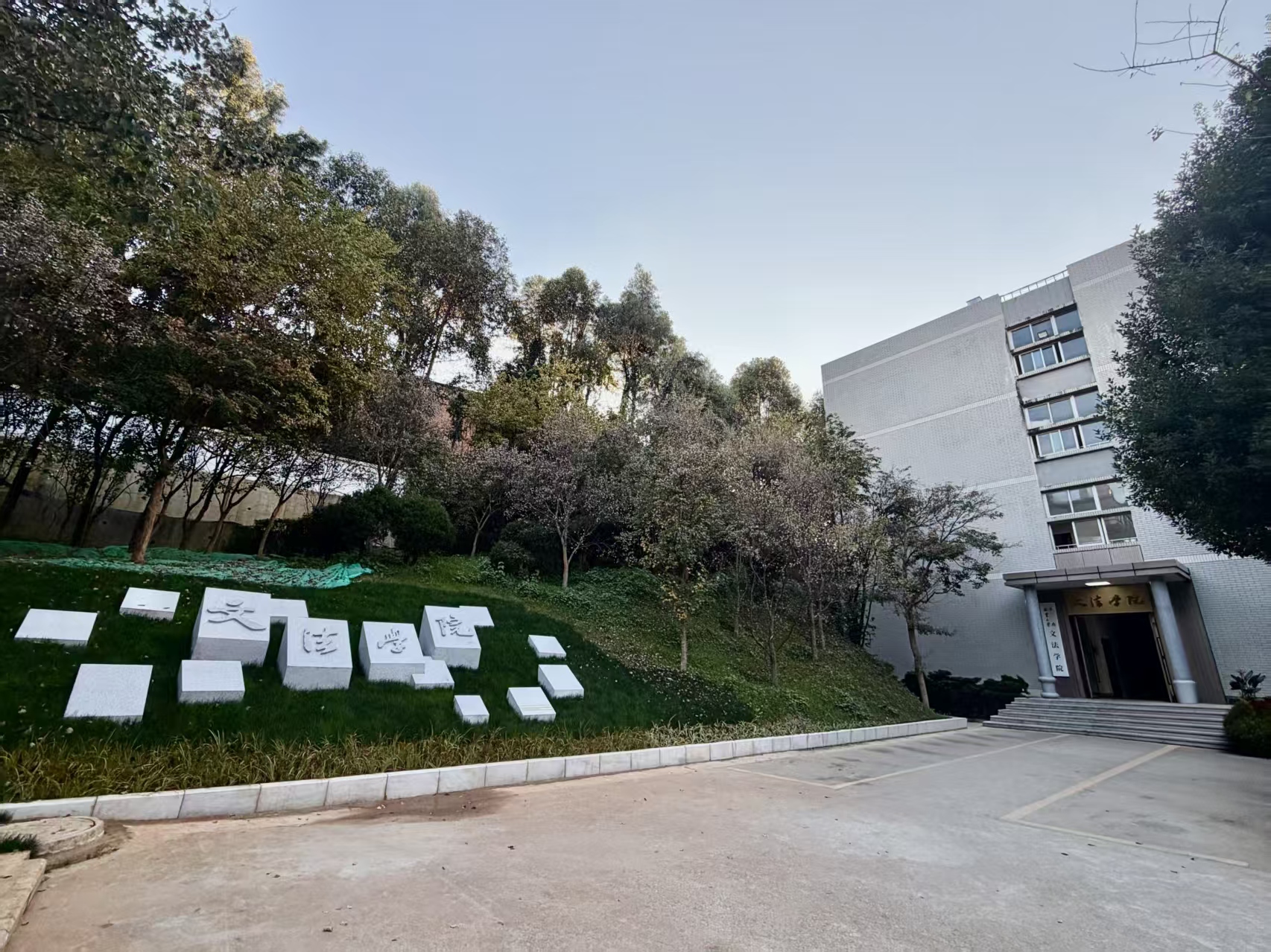 西南林业大学文法学院